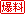 �z��